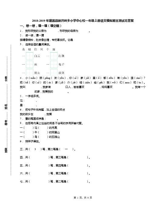 2018-2019年建昌县新开岭乡小学中心校一年级上册语文模拟期末测试无答案