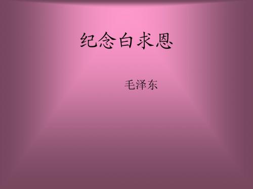 纪念白求恩