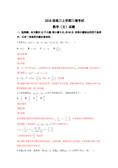 河北省2019届高三上学期三调考试数学(文)试卷Word版含解析