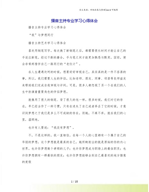 播音主持专业学习心得体会