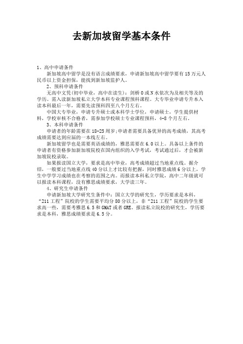 去新加坡留学基本条件 