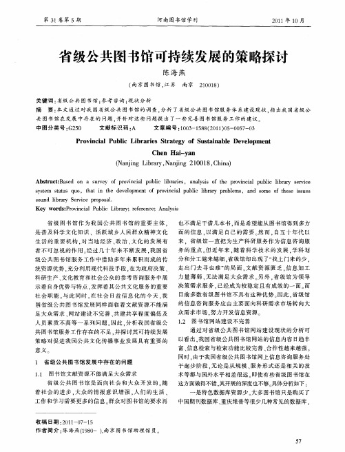 省级公共图书馆可持续发展的策略探讨