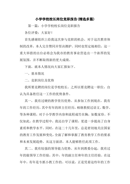 小学学校校长岗位竞职报告(精选多篇)
