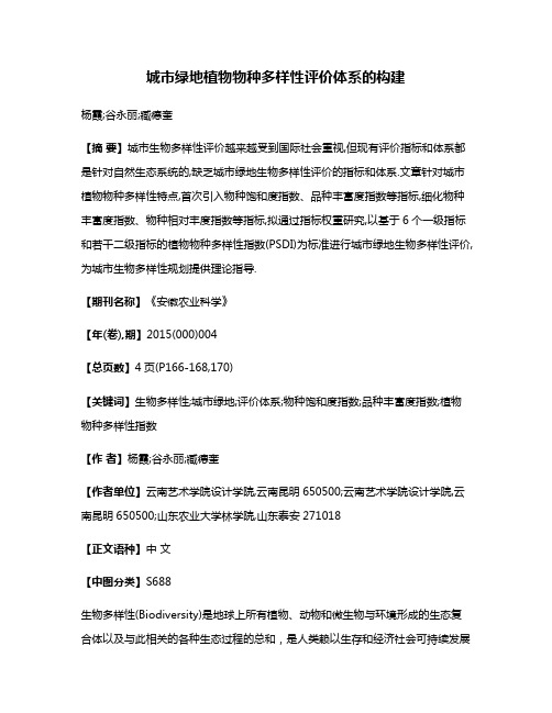 城市绿地植物物种多样性评价体系的构建