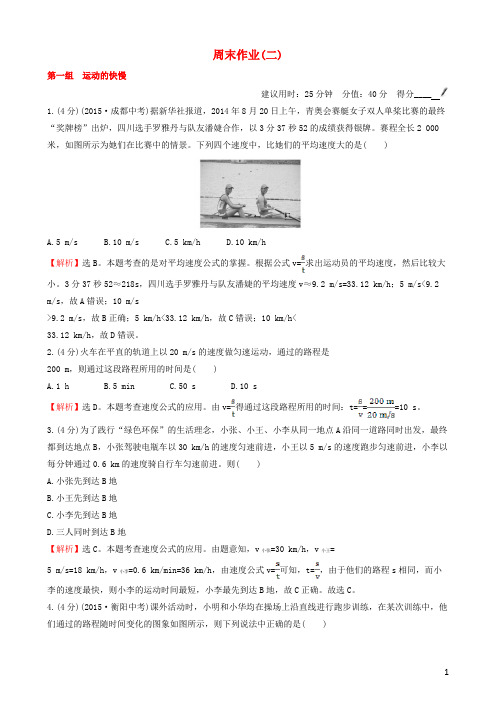 百练百胜2016年秋八年级物理上册周末作业(二)(新版)新人教版