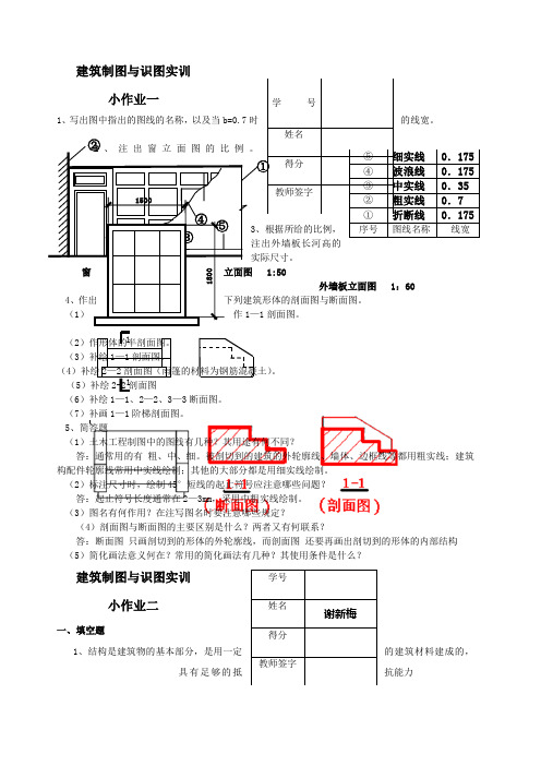 建筑制图与识图实训小作业部分参考答案