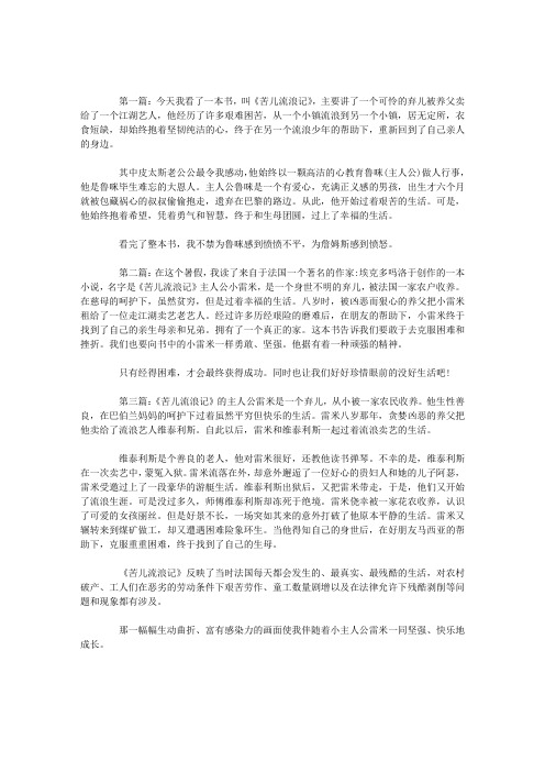 读《苦儿流浪记》有感   精选三篇