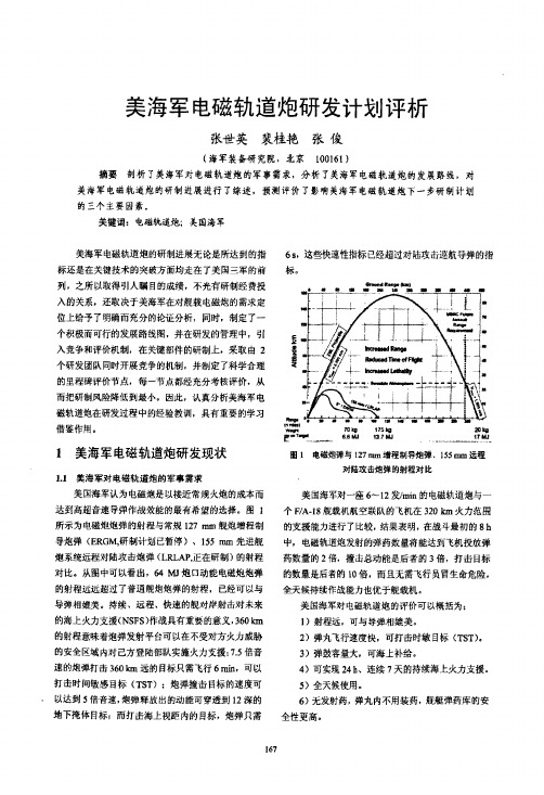 美海军电磁轨道炮研发计划评析