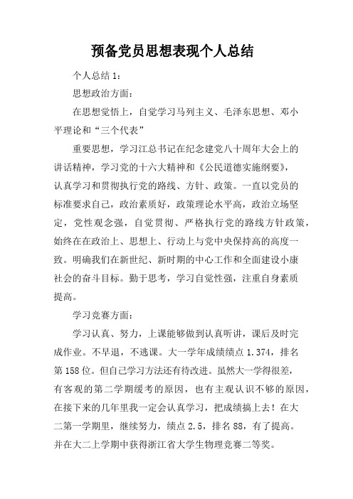 预备党员思想表现个人总结