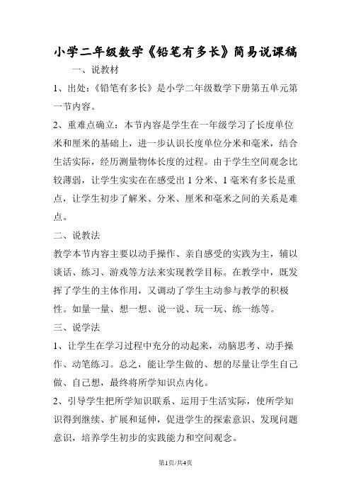 小学二年级数学《铅笔有多长》简易说课稿