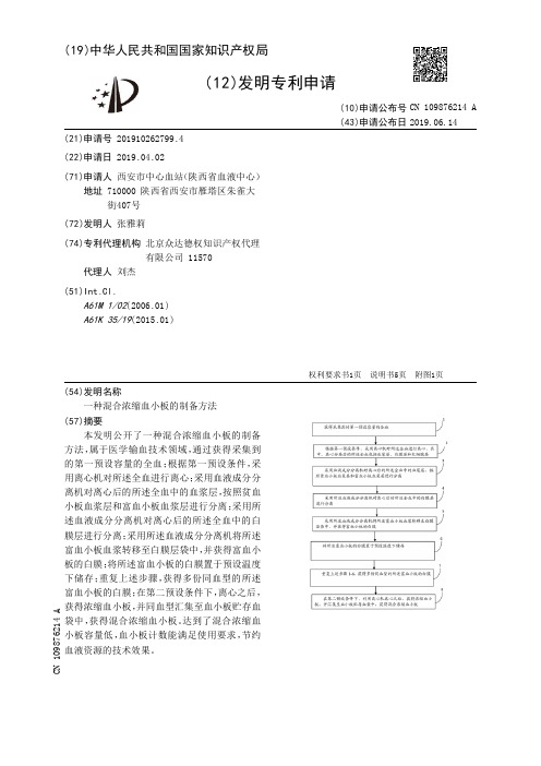 【CN109876214A】一种混合浓缩血小板的制备方法【专利】