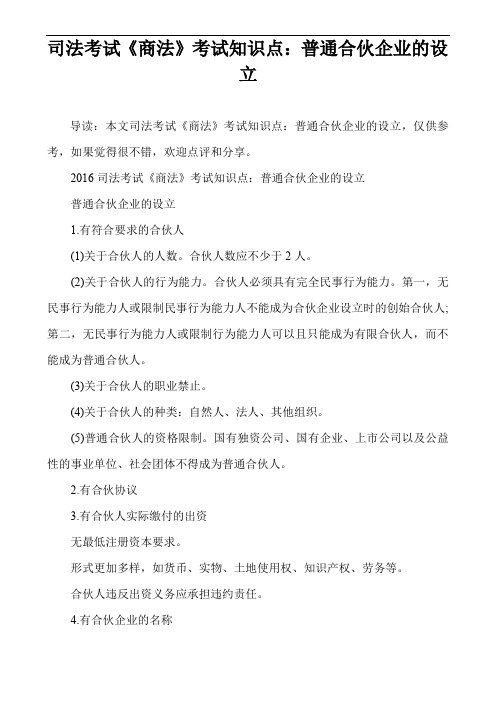 司法考试《商法》考试知识点：普通合伙企业的设立