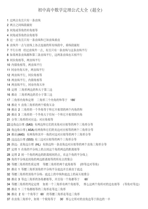 初中高中数学定理公式大全(超全)
