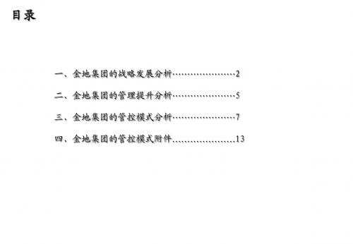 绝!房地产标杆企业研究系列之金地