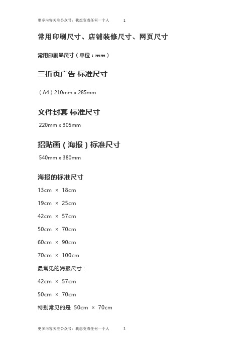 常用印刷尺寸、店铺装修尺寸、网页尺寸