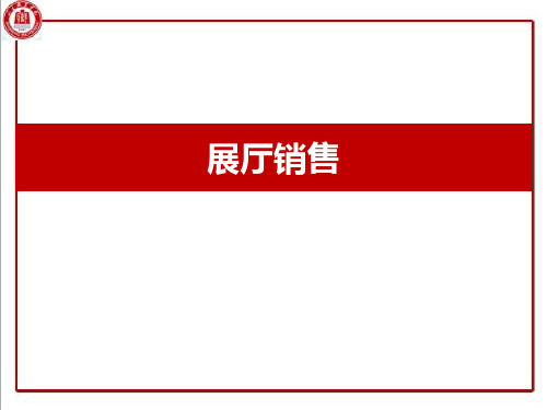 展厅内接待及需求分析教学内容