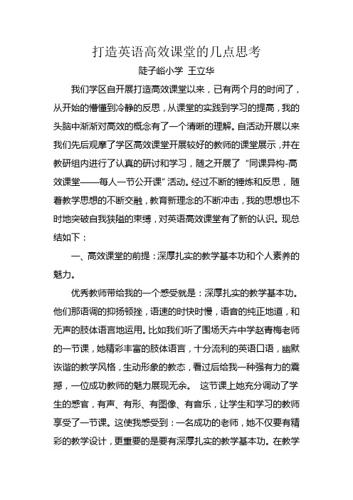 打造英语高效课堂的几点思考