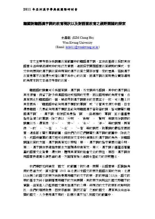 韩国对韩语汉字词的教育现状以及对语言教育之视野开阔的探索