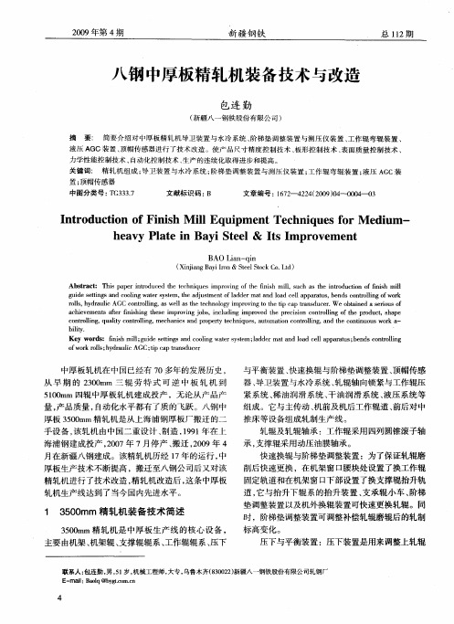 八钢中厚板精轧机装备技术与改造
