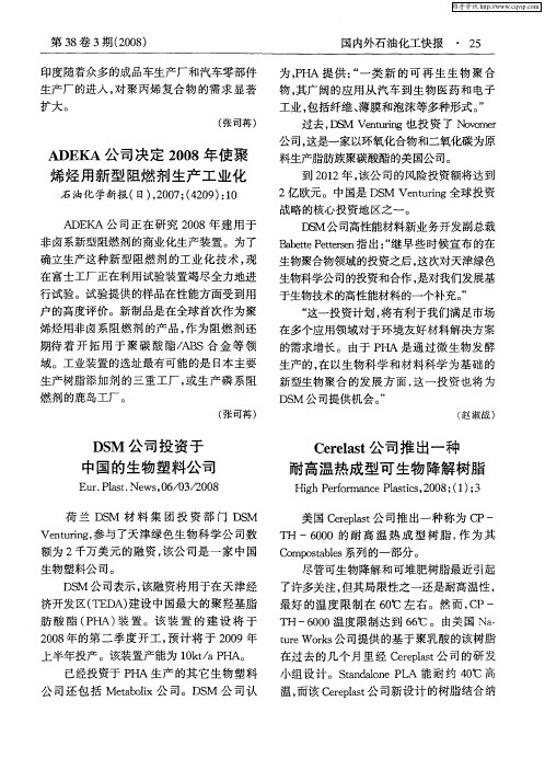 ADEKA公司决定2008年使聚烯烃用新型阻燃剂生产工业化
