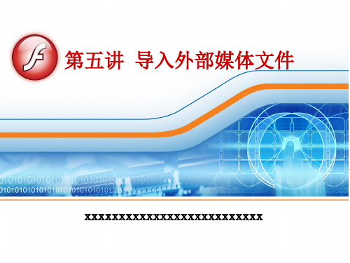 flash导入外部媒体文件