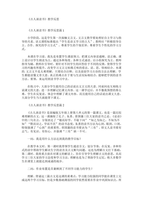精选最新《古人谈读书》教学反思
