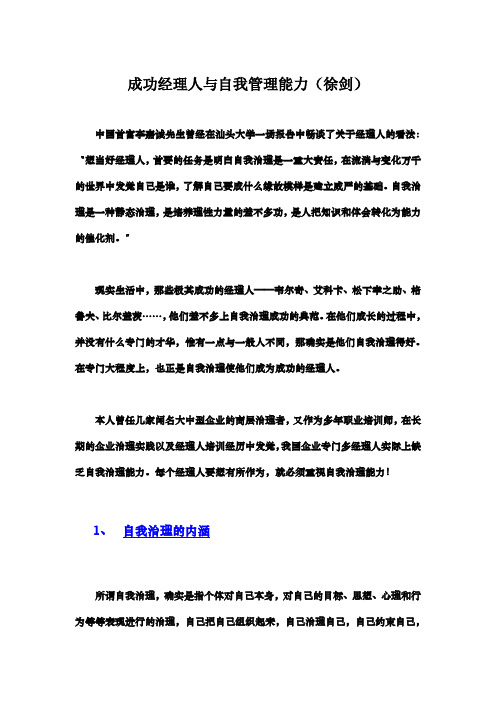 成功经理人与自我管理能力(徐剑)