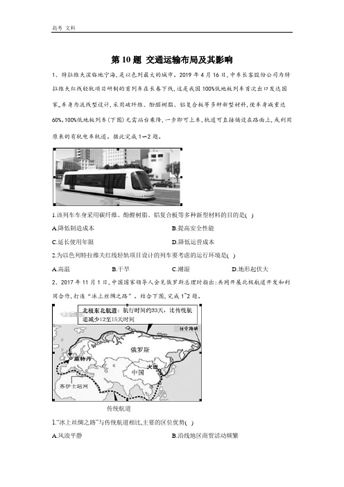 2020届高考地理二轮复习常考题型(全国卷)：第10题 交通运输布局及其影响 
