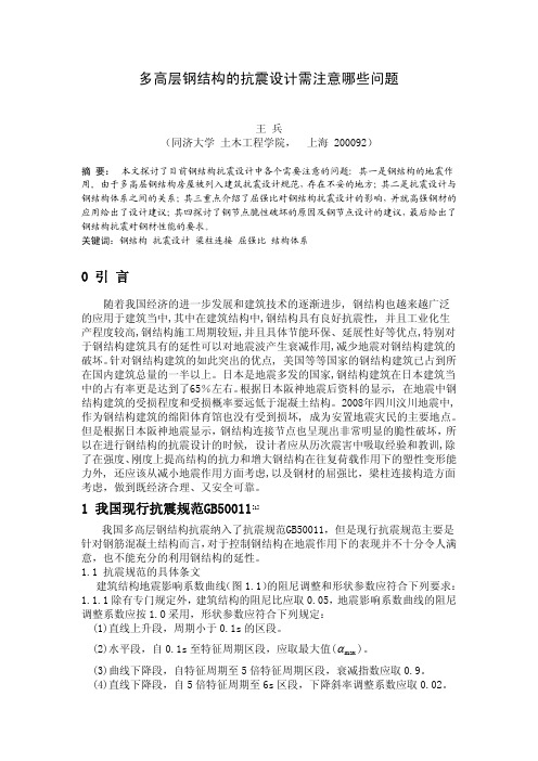 王兵1332793多高层钢结构抗震需要注意的问题