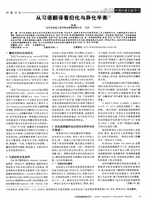 从习语翻译看归化与异化平衡