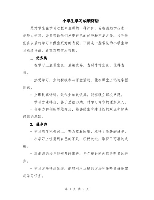 小学生学习成绩评语