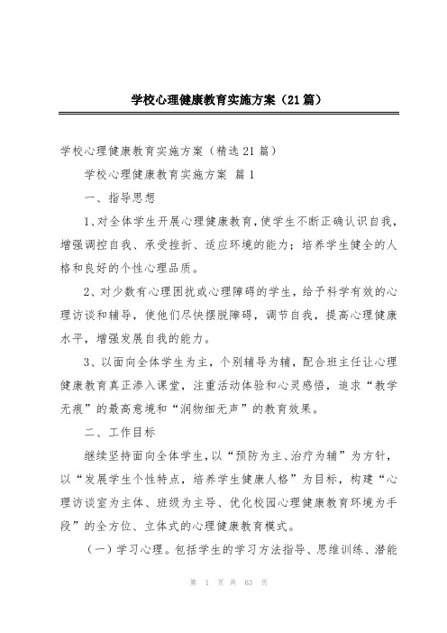 学校心理健康教育实施方案(21篇)