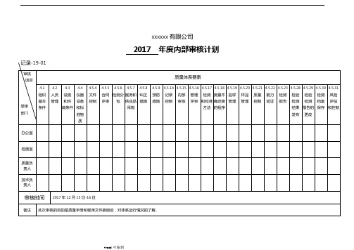 2017年内部审核实施计划
