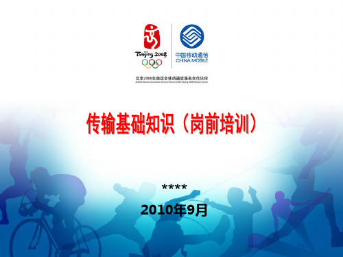传输基础知识岗前培训PPT课件
