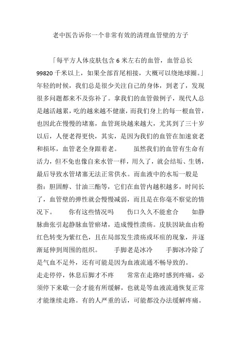 老中医告诉你一个非常有效的清理血管壁的方子