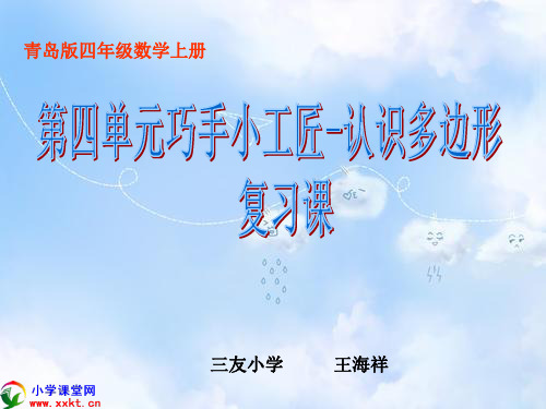 青岛小学数学四上《4 巧手小巧匠——认识多边形》PPT课件