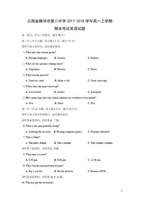 英语-云南省腾冲市第八中学2017-2018学年高一上学期期末考试试题