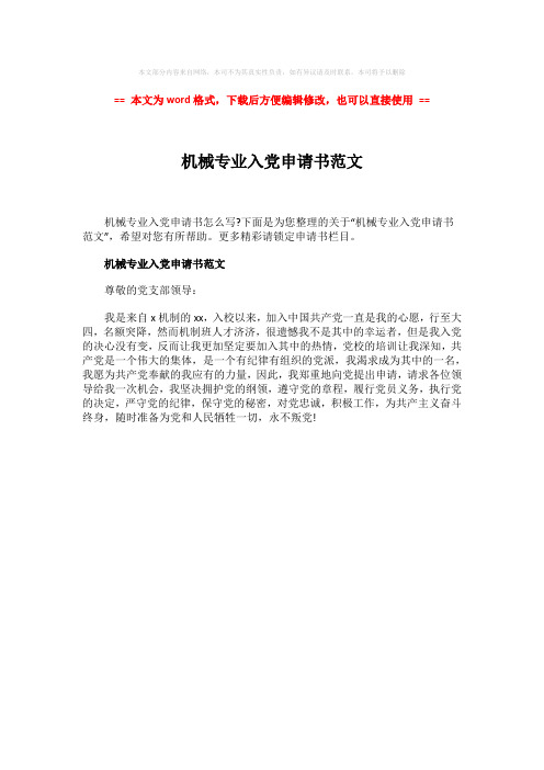 【推荐下载】机械专业入党申请书范文-实用word文档 (1页)