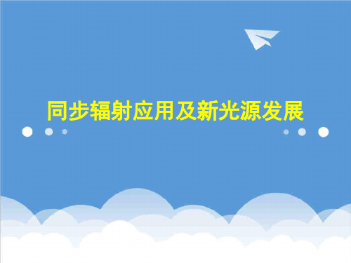推荐-同步辐射应用及新光源发展课件 精品 精品