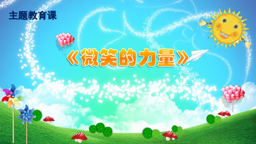 优质课一等奖小学综合实践《微笑的力量》