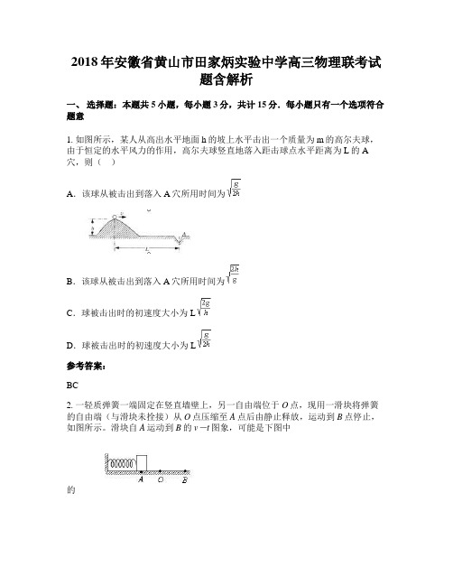 2018年安徽省黄山市田家炳实验中学高三物理联考试题含解析