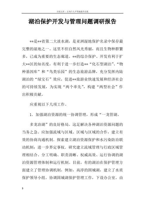 湖泊保护开发与管理问题调研报告doc