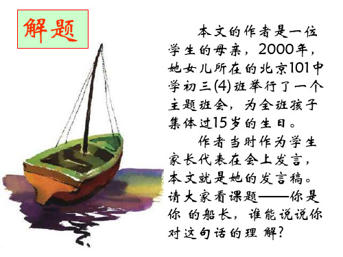八年级语文你是你的船长(PPT)5-4