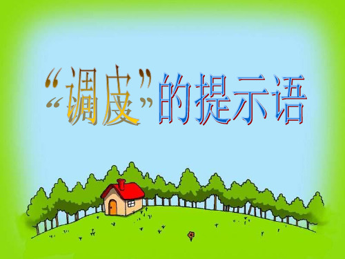 调皮的提示语