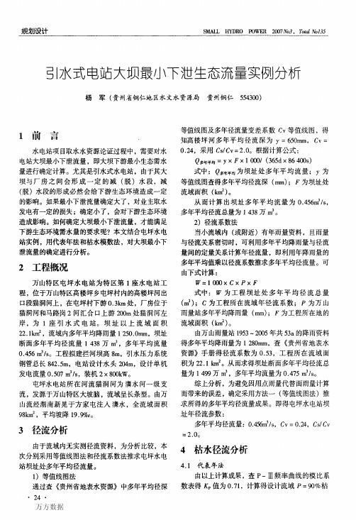 引水式电站大坝最小下泄生态流量实例分析