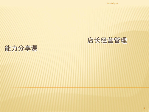 店长经营能力分享课PPT课件