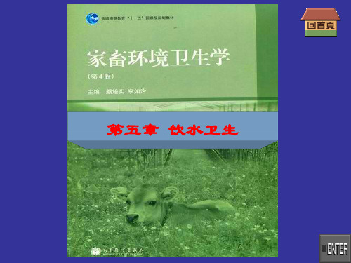 5家畜环境卫生学-第五章-水体与饮水卫生