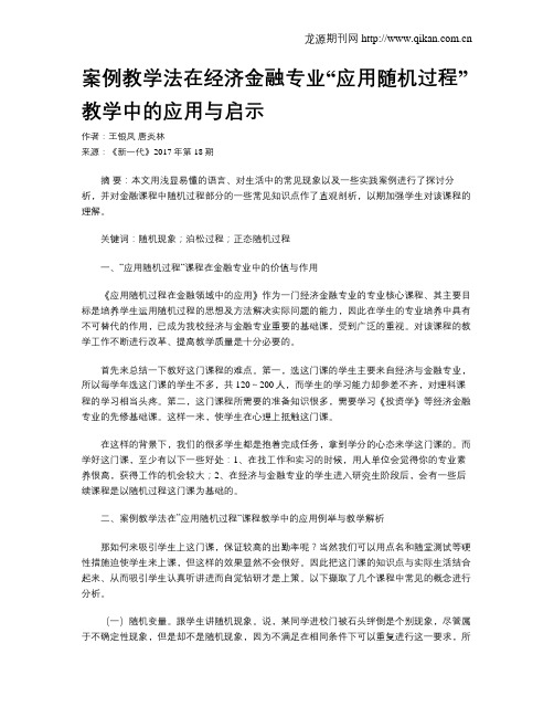 案例教学法在经济金融专业“应用随机过程”教学中的应用与启示