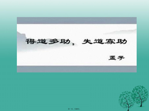 九年级语文下册第5单元第18课《得道多助,失道寡助》课件(新版)新人教版