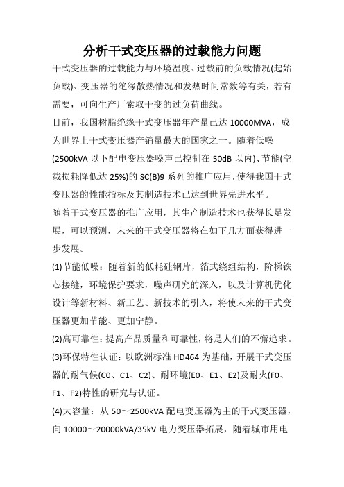 干式变压器的过载能力分析